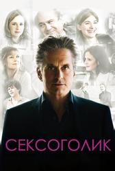 Сексоголик (2009)