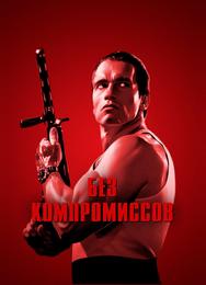 Без компромиссов