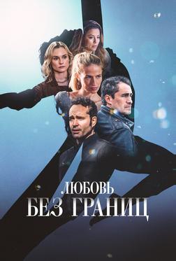 Любовь без границ Любовь без границ