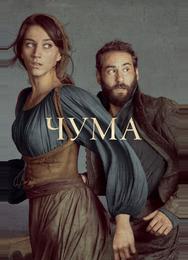Чума