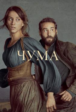 Чума Чума