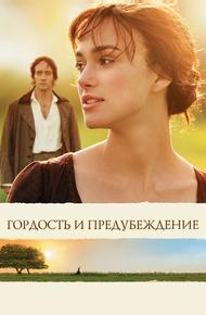 Гордость и предубеждение (2005)