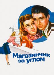 Магазинчик за углом
