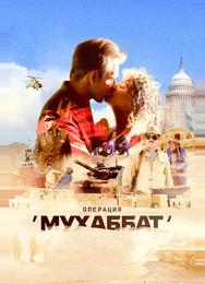 Операция «Мухаббат»