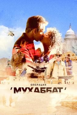 Операция «Мухаббат» Операция «Мухаббат»