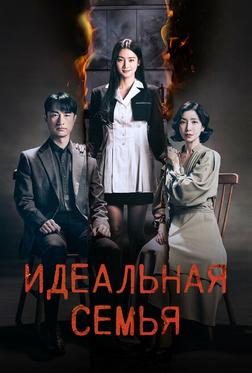 Идеальная семья Идеальная семья