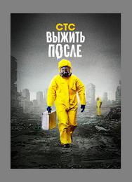 Выжить после