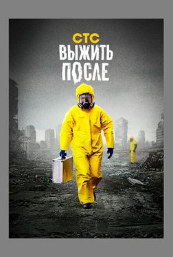 Выжить после