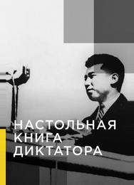 Настольная книга диктатора