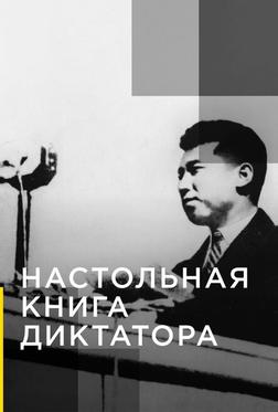 Настольная книга диктатора Настольная книга диктатора