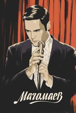 Магомаев Магомаев