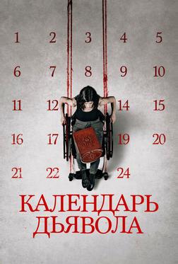Календарь дьявола Календарь дьявола