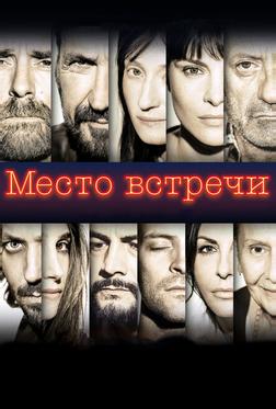 Место встречи Место встречи