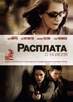Расплата (2010)