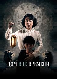 Дом вне времени