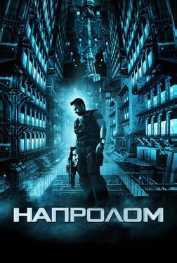 Напролом Напролом