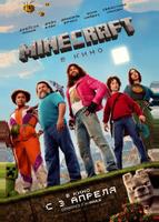 Minecraft в кино (2025)
