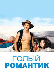 Голый романтик