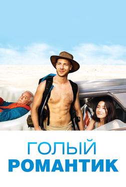 Голый романтик