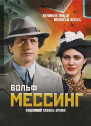 Вольф Мессинг: Видевший сквозь время