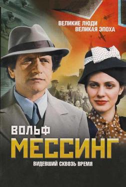 Вольф Мессинг: Видевший сквозь время Вольф Мессинг: Видевший сквозь время