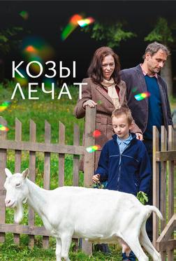 Козы лечат Козы лечат