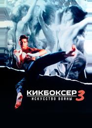 Кикбоксер 3: Искусство войны