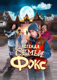 Легенда семьи Фокс