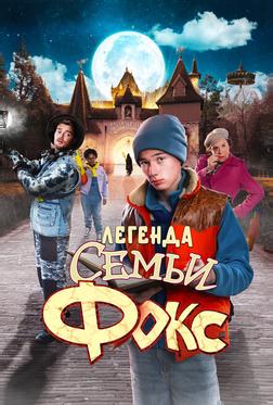 Легенда семьи Фокс Легенда семьи Фокс