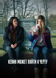 Кевин может пойти к черту