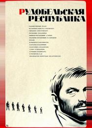 Рудобельская республика