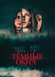 Тёмные окна