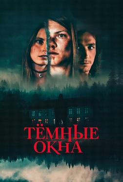 Тёмные окна Тёмные окна