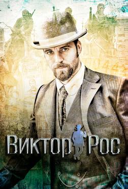 Виктор Рос Виктор Рос