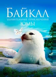 Байкал. Удивительные приключения Юмы