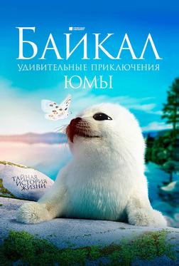 Байкал. Удивительные приключения Юмы