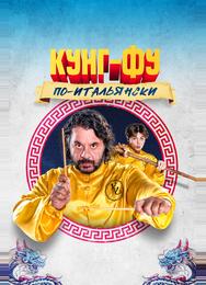 Кунг-фу по-итальянски