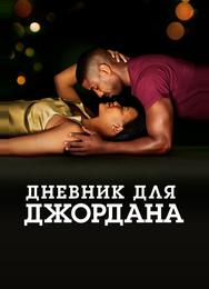 Дневник для Джордана