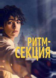 Ритм-секция