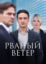 Рваный ветер