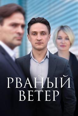 Рваный ветер Рваный ветер