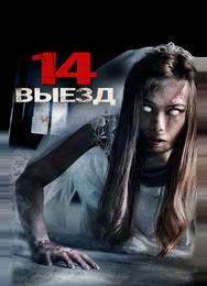 Четырнадцатый выезд