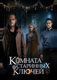 Комната старинных ключей