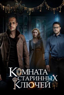 Комната старинных ключей Комната старинных ключей