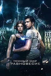 Тёмный мир: Равновесие (2013)