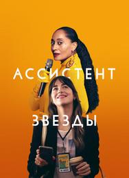 Ассистент звезды