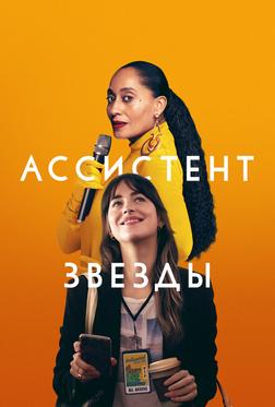 Ассистент звезды Ассистент звезды