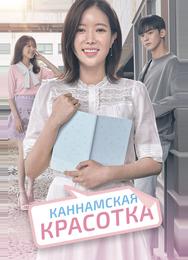 Каннамская красотка