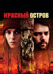 Красный остров