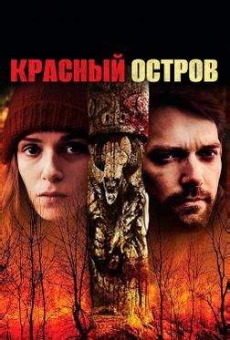 Красный остров Красный остров